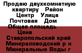 Продаю двухкомнатную квартиру › Район ­ Центр › Улица ­ Почтовая › Дом ­ 9 › Общая площадь ­ 44 › Цена ­ 1 530 000 - Ставропольский край, Минераловодский р-н, Минеральные Воды г. Недвижимость » Квартиры продажа   . Ставропольский край
